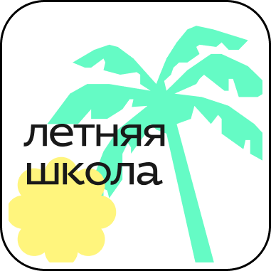 летняя школа.png